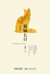 猫城七日在线阅读