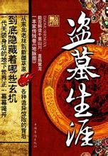 盗墓生涯(方言)在线阅读