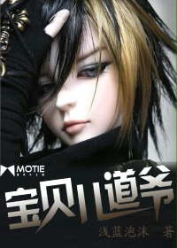 宝贝儿道爷在线阅读