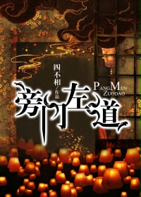 旁门左道在线阅读