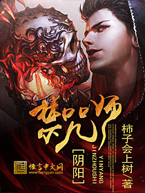 阴阳禁咒师在线阅读