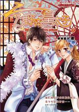 宫·野蛮皇太子2在线阅读