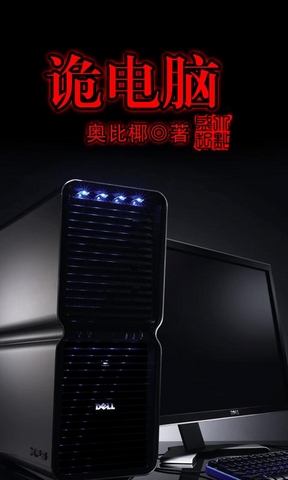 诡电脑