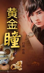 黄金瞳在线阅读
