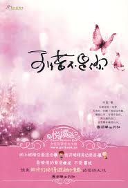 可惜不是你在线阅读