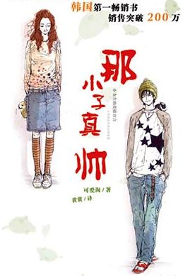 那小子真帅在线阅读