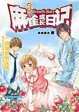 麻雀成长日记在线阅读