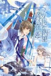 如若我在你眼里在线阅读