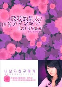 致我的男友2在线阅读