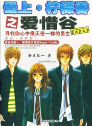 云上·柠檬香之爱惜谷在线阅读