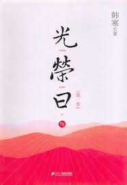 光荣日在线阅读