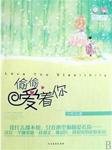偷偷爱着你在线阅读