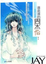 谁是谁的周杰伦在线阅读