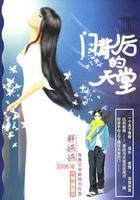 门背后的天堂在线阅读