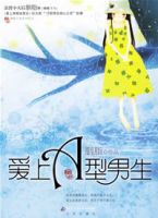 爱上A型男生在线阅读