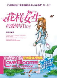 花样女生的爱情与BOY在线阅读