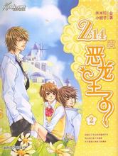 214度恶龙王子2在线阅读