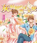 灰姑娘的黑心天使在线阅读