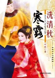 寒露洗清秋在线阅读