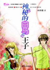 神秘的白马王子在线阅读