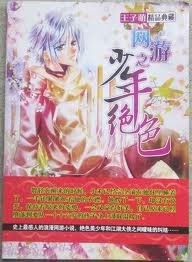 网游之少年绝色在线阅读