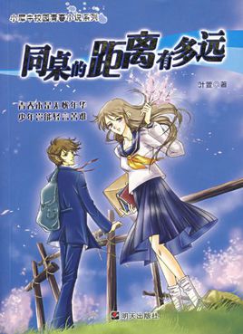 同桌的距离有多远在线阅读