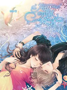 海豚会唱歌在线阅读