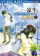 凉生，我们可不可以不忧伤2在线阅读