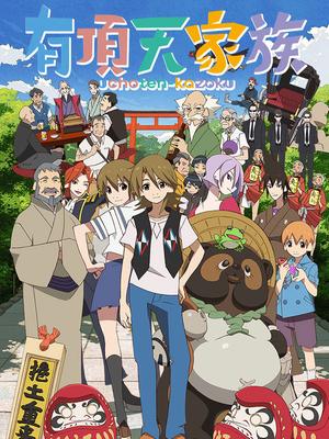 有顶天家族在线阅读