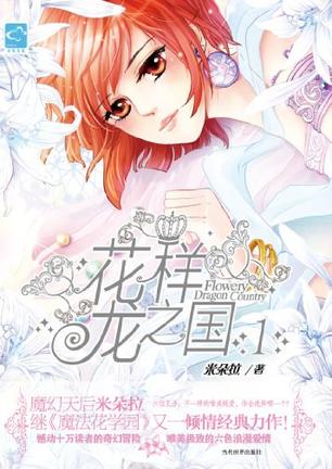 花样龙之国1在线阅读
