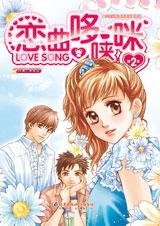 恋曲哆来咪2在线阅读