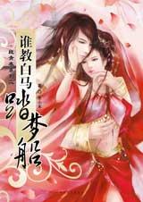 谁教白马踏梦船在线阅读