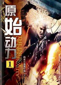 原始动力在线阅读