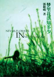 梦里花落知多少在线阅读