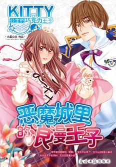 恶魔城里的浪漫王子在线阅读