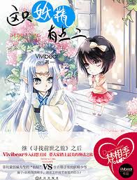 这只妖精有点二在线阅读