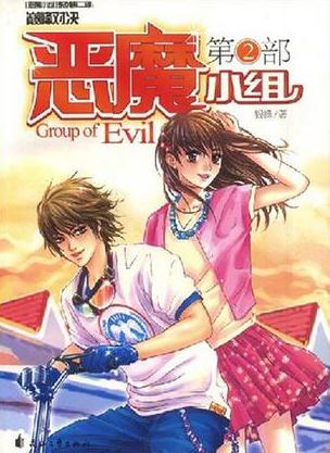 恶魔小组2在线阅读