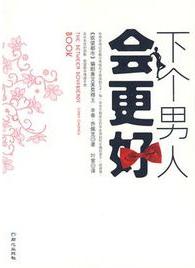 下个男人会更好在线阅读