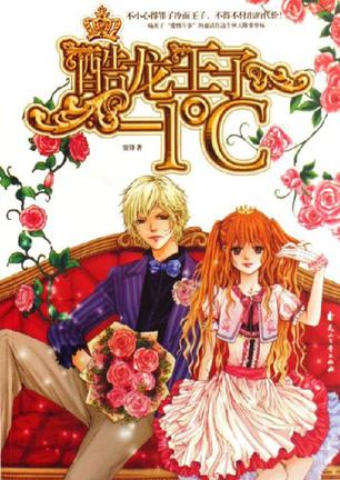 酷龙王子-1℃在线阅读