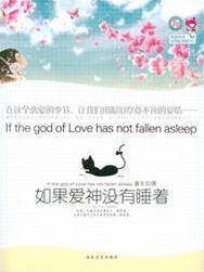 死了都要爱(如果爱神没有睡着)在线阅读