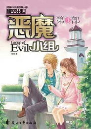 恶魔小组在线阅读