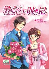 黑心公主的驯悍记在线阅读