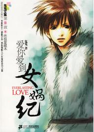爱你爱到女娲纪在线阅读