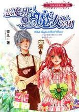 恶魔班的魔女军团在线阅读