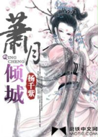 箫月倾城在线阅读