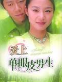 爱上单眼皮男生在线阅读