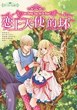 恋上天使的坏在线阅读