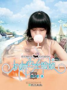 初吻的左脸颊2在线阅读