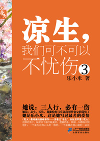 凉生，我们可不可以不忧伤3在线阅读