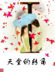 天堂的转角在线阅读